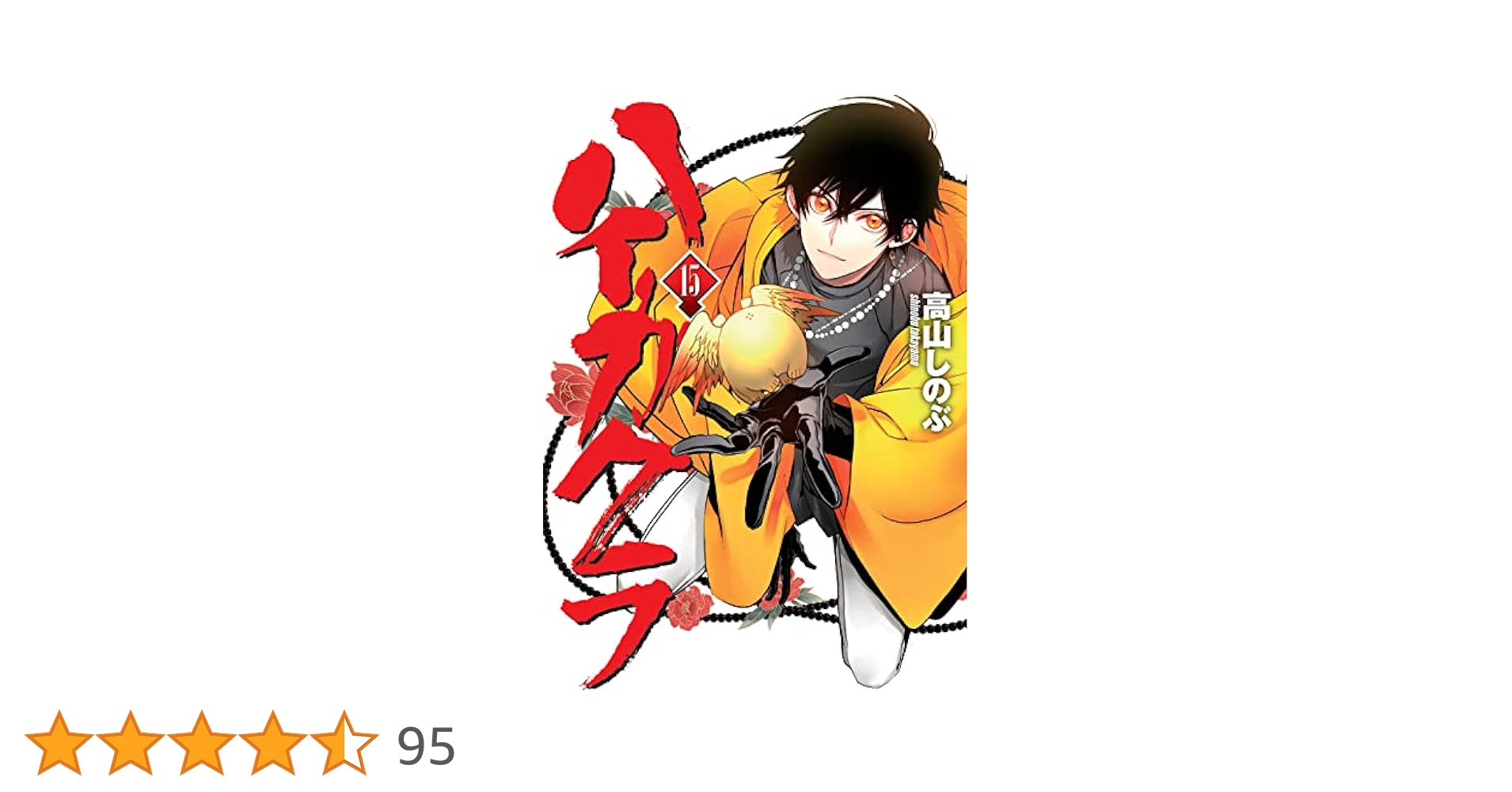 Amazon.co.jp: ハイガクラ 15巻 (ZERO-SUMコミックス) : 高山